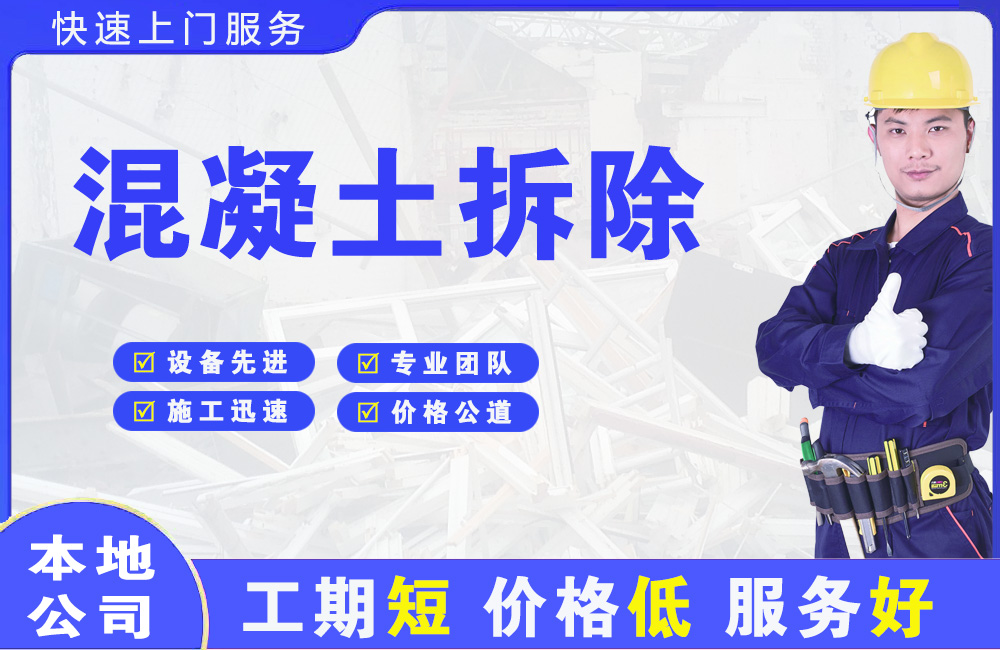 延庆混凝土拆除