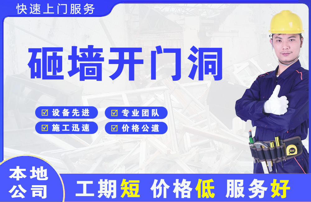 延庆砸墙开门洞