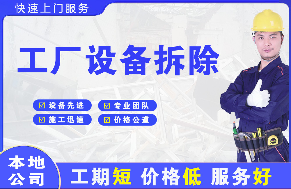 延庆工厂设备拆除